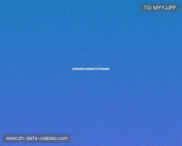 凯尔特人迎战奇才 激烈对决引爆NBA赛场激情四溢