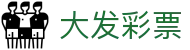 大发彩票 · 权威投注中心 — 实时同步开奖